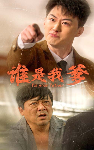 谁是我爹（60集）好看的短剧电影