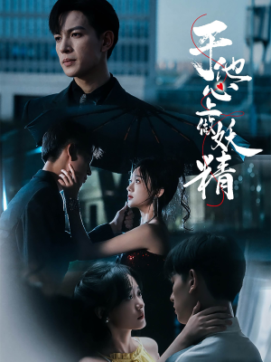 于他心上做妖精（80集）短剧小说在线看