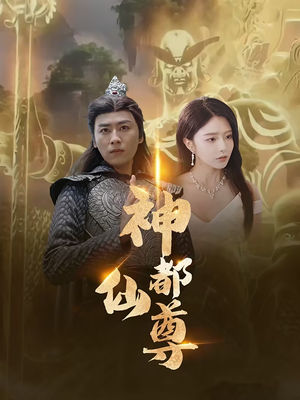 神都仙尊（80集）全集完整版