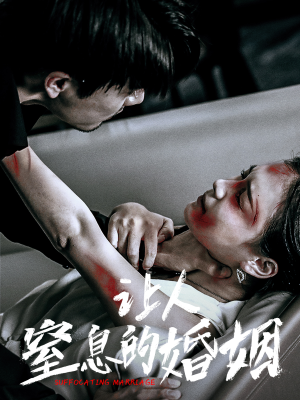 让人窒息的婚姻（60集）看过的人都说好