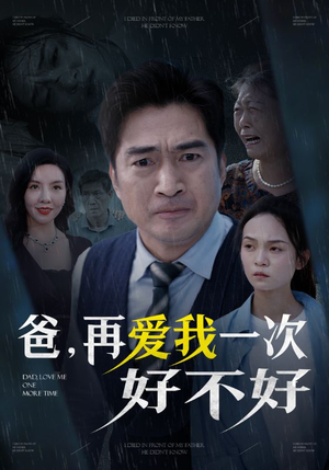 爸再爱我一次好不好（50集）热门短剧大全