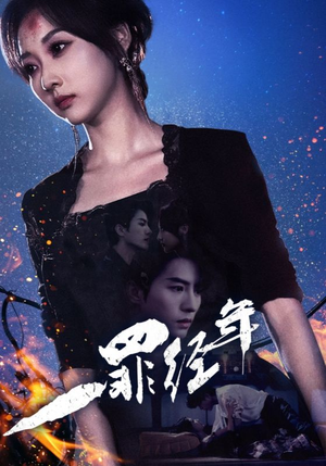 一罪经年（77集）第一集