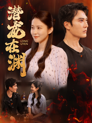 潜龙在渊（90集）高分推荐免费看