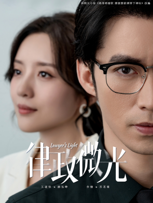 律政微光（100集）最火短剧热播
