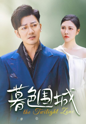 暮色围城（38集）短剧热播抢先看