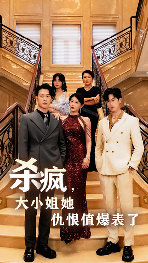 杀疯，大小姐她仇恨值爆表了（53集）百度网盘资源