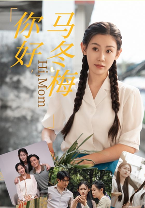 你好，马冬梅（64集）热门短剧看不停