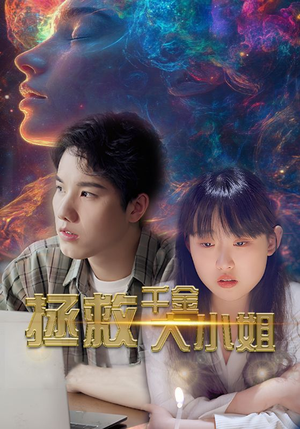 拯救千金大小姐（73集）甜宠短剧追到爽