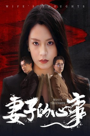 妻子的心事（60集）无需充值尽情看
