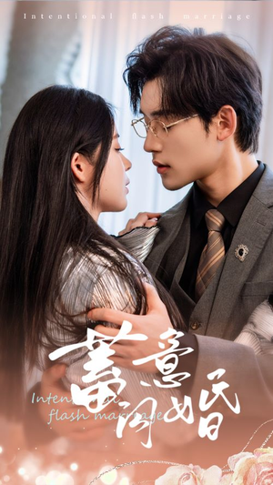 蓄意闪婚（68集）温柔追捕短剧