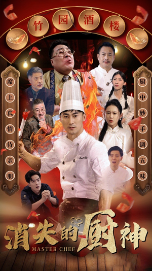 消失的厨神（65集）精彩短剧片段