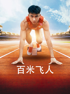 百米飞人（68集）我全都看完了