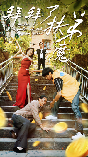 拜拜了伏弟魔（52集）让你一口气看完