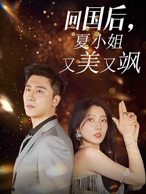 回国后，夏小姐又美又飒（40集）火爆短剧来袭