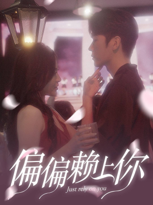 偏偏赖上你（91集）免费版