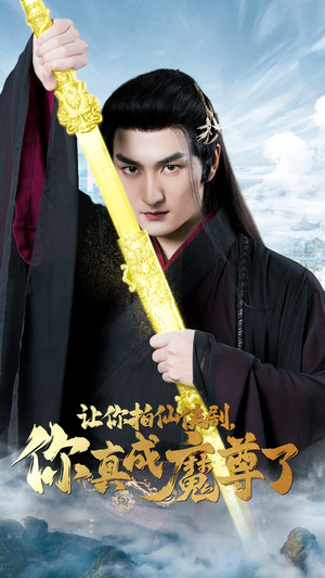 让你拍仙侠剧，你真成魔尊了（49集）短剧有好货推荐
