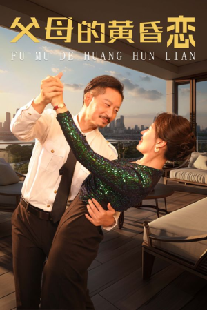 父母的黄昏恋（72集）真的太好看了