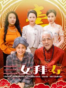 三女拜寿(60集) 三女拜寿(60集)甜宠短剧推荐