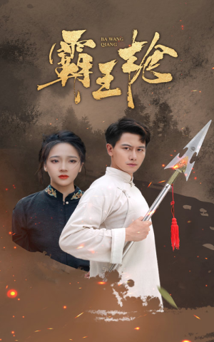 霸王枪（32集）口碑爆棚免费看