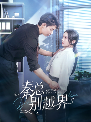 秦总别越界（91集）UC网盘在线看