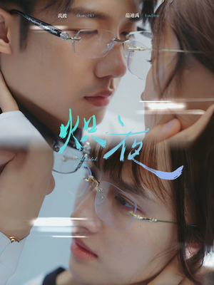 炽夜$新版：入夜，对她上瘾（64集）爱上了这部剧了