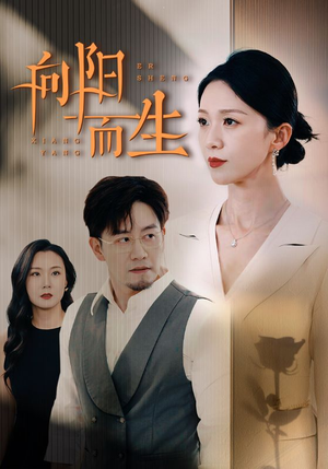 向阳而生（60集）大结局完美收官