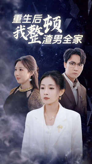 重生后我整顿渣男全家（30集）好看的短剧来了