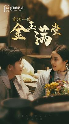 重活一世金玉满堂（80集）短剧精彩推荐