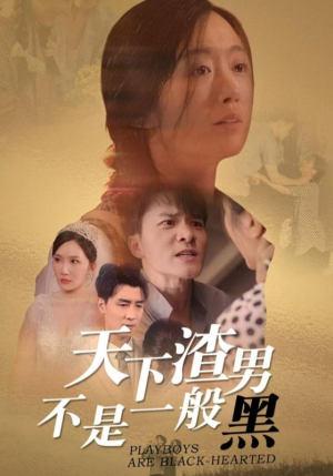 天下渣男不是一般黑（42集）全集在线看