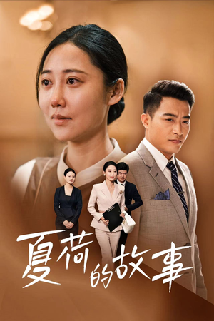 夏荷的故事（42集）热播短剧来袭