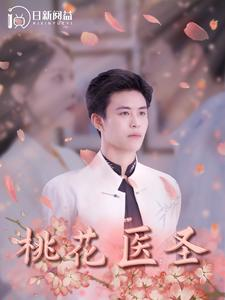 桃花医圣（177集）精彩短剧看全集