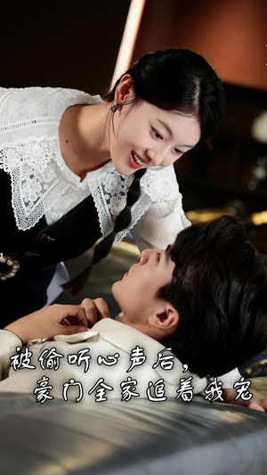 被偷听心声后，豪门全家追着我宠（50集）短剧中追到爽