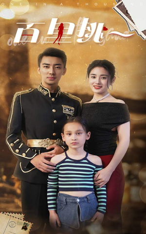 百里挑一（70集）精彩好看短剧