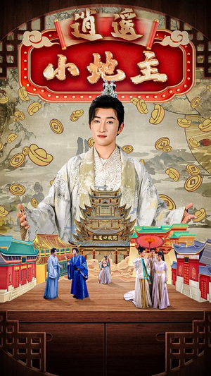 逍遥小地主（90集）每日分享短剧