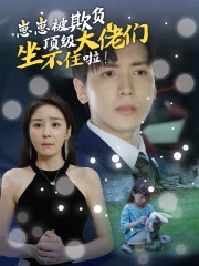 崽崽被欺负，顶级大佬坐不住啦（38集）今日短剧分享