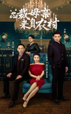 总裁母亲来自农村（58集）女频短剧推荐
