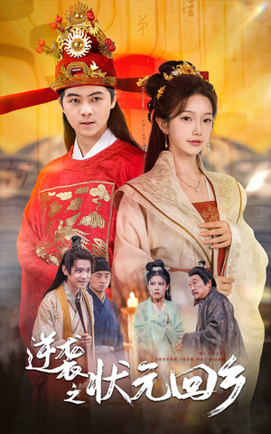 逆袭之状元回乡（60集）在哪里可以看