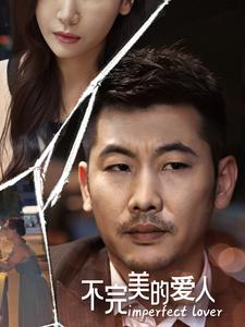 不完美的爱人（90集）超好看短剧推荐