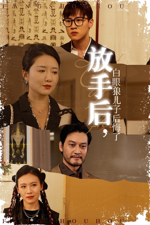 放手后，白眼狼儿子后悔了（54集）免费短剧就是爽