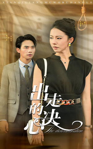 出走的决心（29集）精彩短剧抢先看