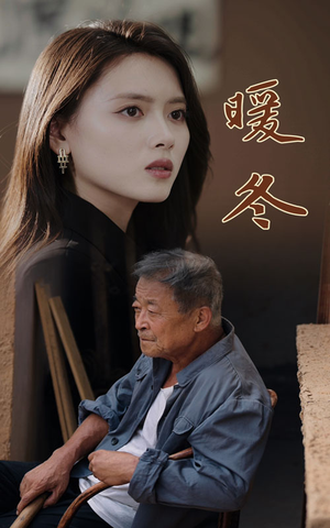暖冬（63集）悬疑短剧推荐