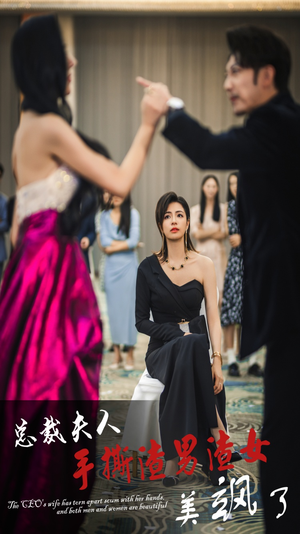 总裁夫人手撕渣男渣女美飒了（29集）短剧排行榜