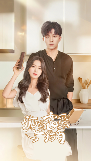 纯爱恋爱指南（45集）精彩短剧随心推