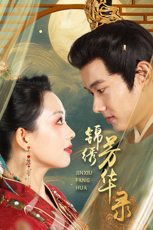锦绣芳华录（65集）好看到停不下来