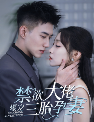 一孕三宝，绝嗣总裁宠疯了（60集）短剧演员排行榜