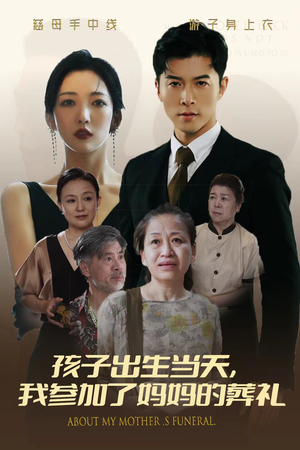 孩子出生当天，我参加了妈妈的葬礼（75集）短剧推荐上热门