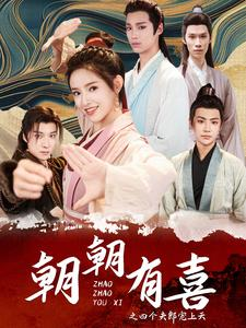朝朝有喜之四个夫郎宠上天（60集）免费短剧片段