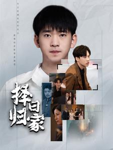 择日归家（60集）短剧热门分享