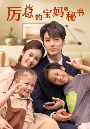 厉总的宝妈秘书（88集）免费看全网短剧