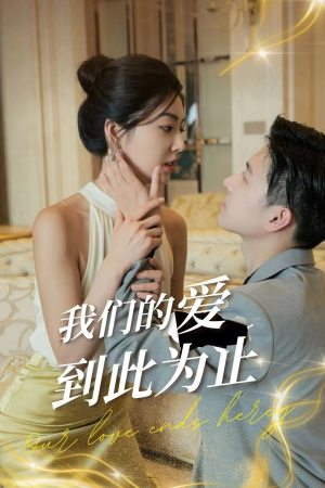 我们的爱到此为止（80集）短剧免费看全集